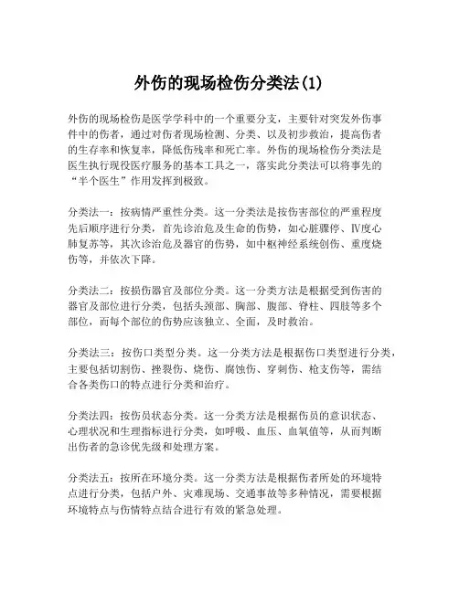 外伤的现场检伤分类法(1)