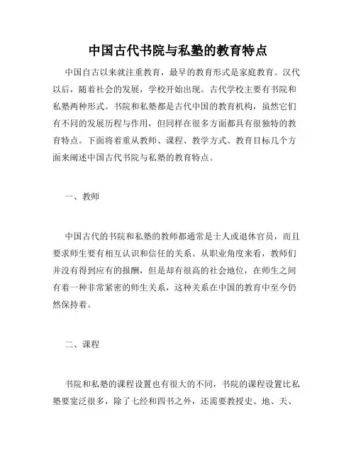 中国古代书院与私塾的教育特点