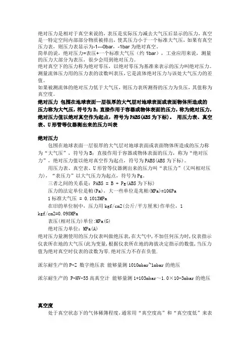 何谓绝对压力、表压力和真空度