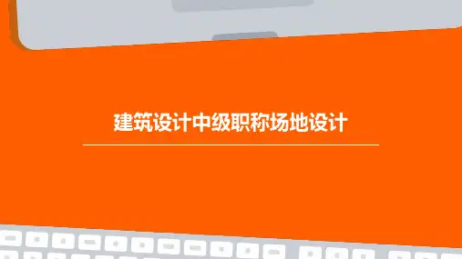 建筑设计中级职称场地设计