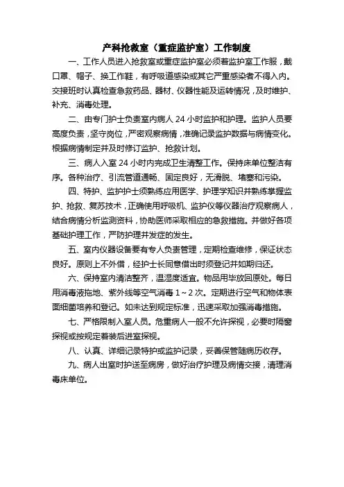 医院产科抢救室(重症监护室)工作制度