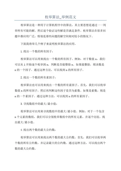 枚举算法_举例范文