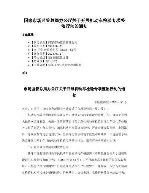 国家市场监管总局办公厅关于开展机动车检验专项整治行动的通知