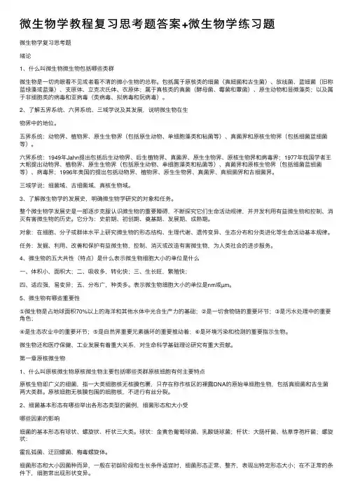 微生物学教程复习思考题答案+微生物学练习题