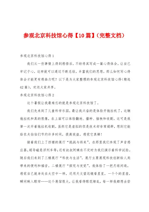 参观北京科技馆心得
