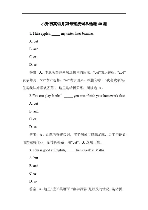 小升初英语并列句连接词单选题40题