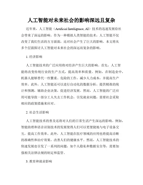 人工智能对未来社会的影响深远且复杂