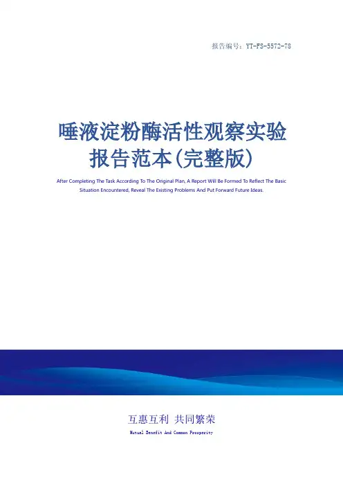 唾液淀粉酶活性观察实验报告范本(完整版)