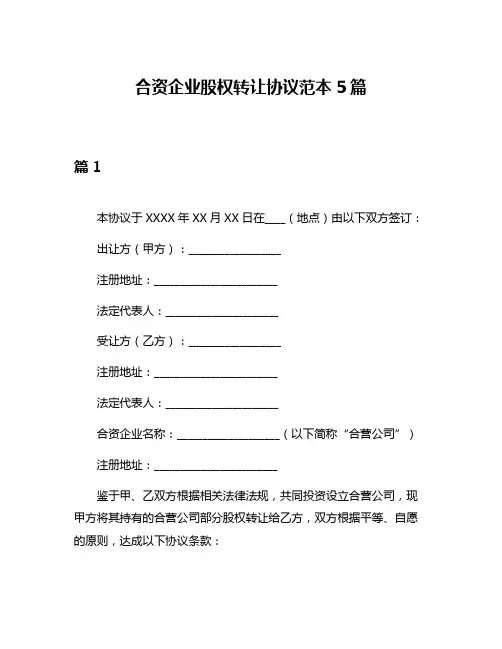 合资企业股权转让协议范本5篇