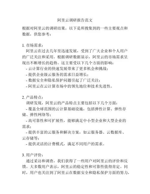阿里云调研报告范文