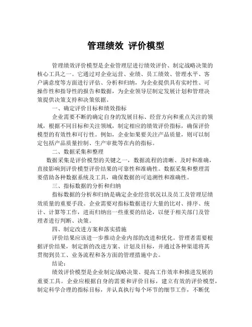 管理绩效 评价模型