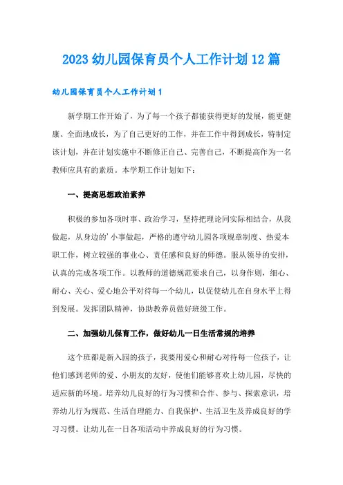 2023幼儿园保育员个人工作计划12篇