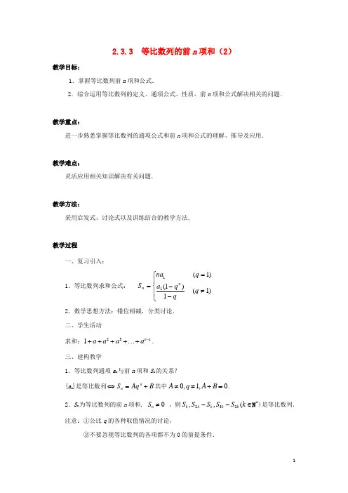 高中数学第2章数列2.3.3等比数列的前n项和2教案苏教版必修