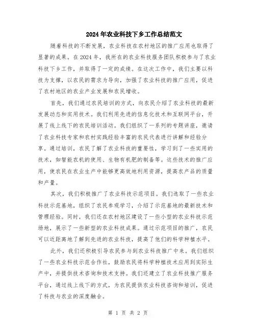 2024年农业科技下乡工作总结范文