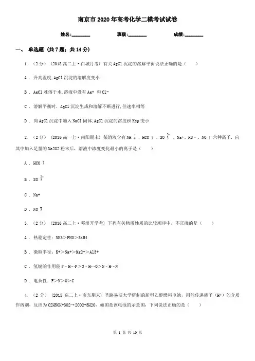 南京市2020年高考化学二模考试试卷