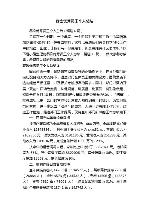 餐饮优秀员工个人总结（精选6篇）