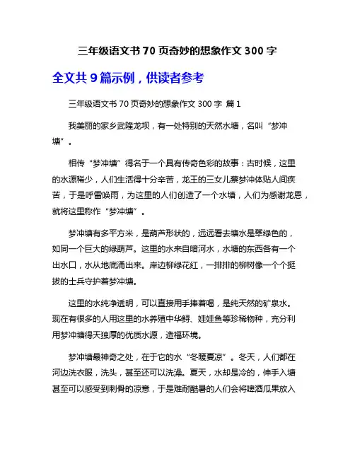 三年级语文书70页奇妙的想象作文300字