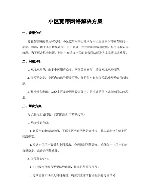 小区宽带网络解决方案