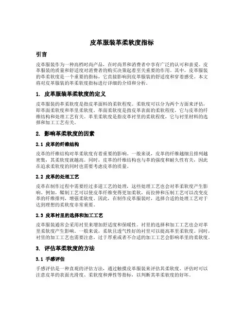 皮革服装革柔软度指标