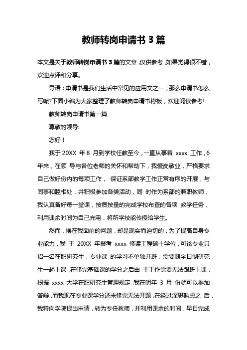 教师转岗申请书3篇