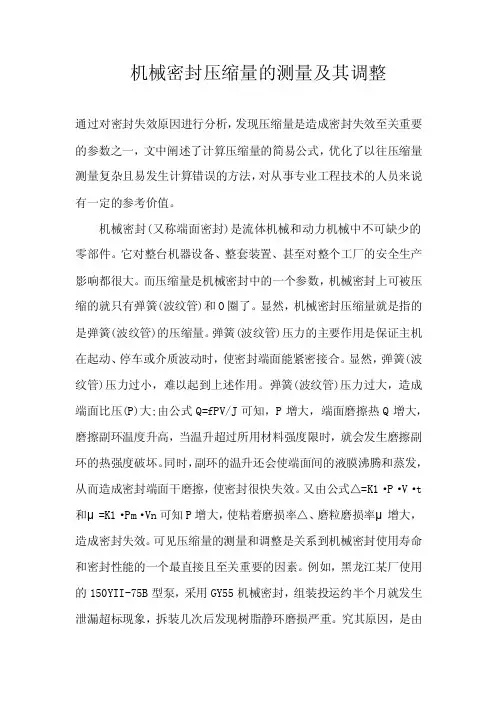 机械密封压缩量的测量及其调整