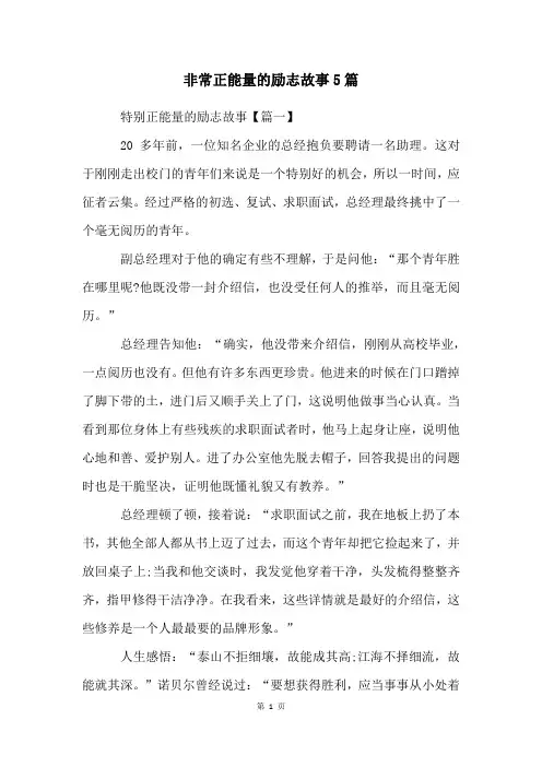 非常正能量的励志故事5篇