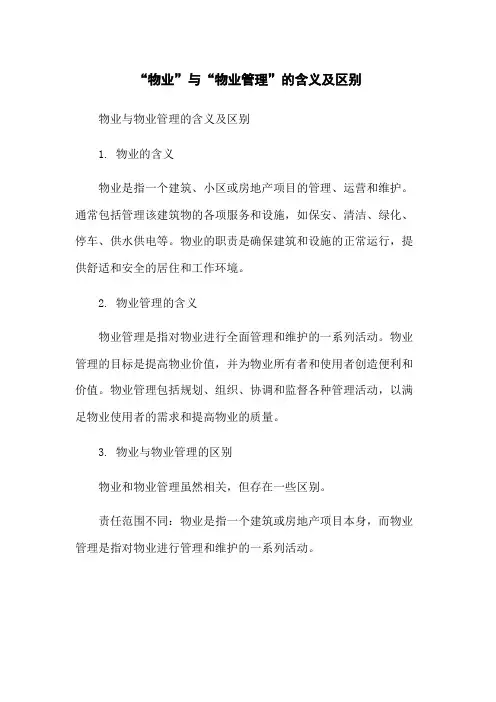 “物业”与“物业管理”的含义及区别