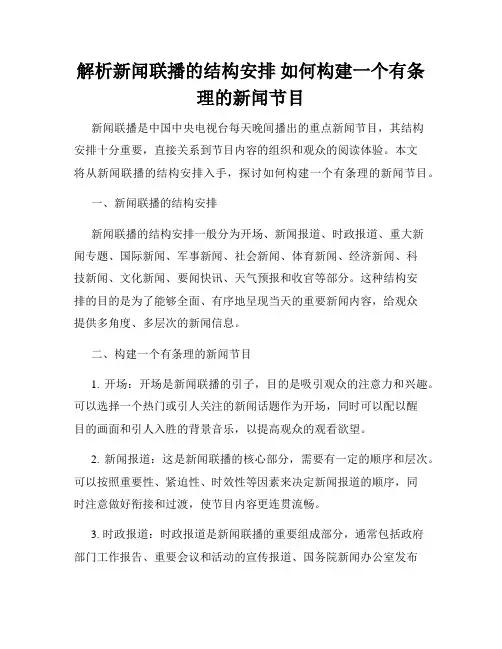 解析新闻联播的结构安排 如何构建一个有条理的新闻节目