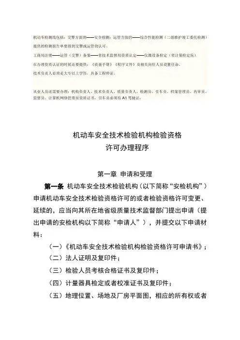 机动车安全技术检验机构检验资格许可程序