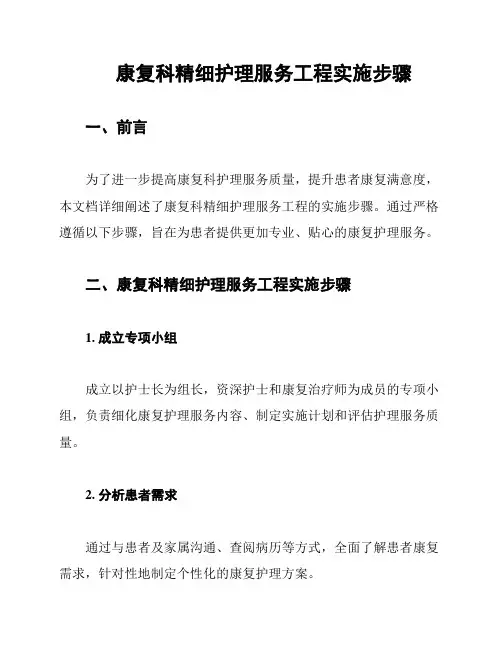 康复科精细护理服务工程实施步骤