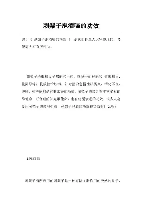 刺梨子泡酒喝的功效