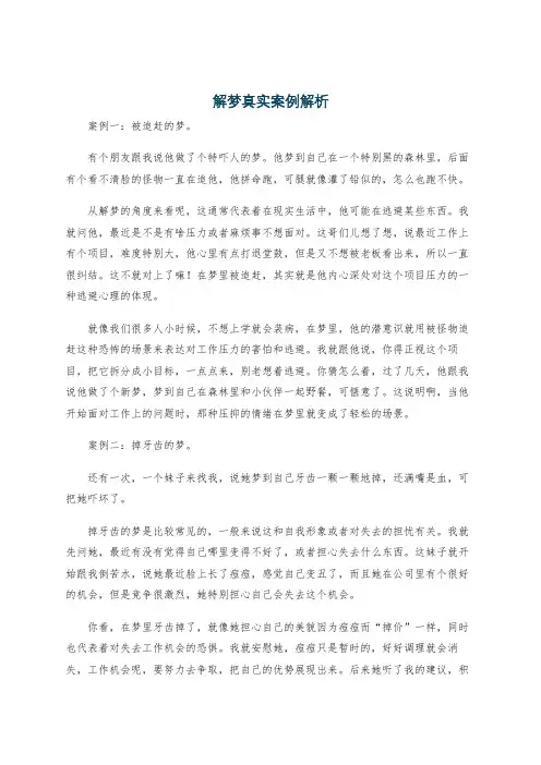 解梦真实案例解析