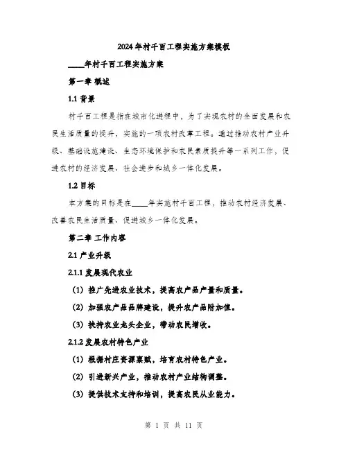 2024年村千百工程实施方案模板(三篇)