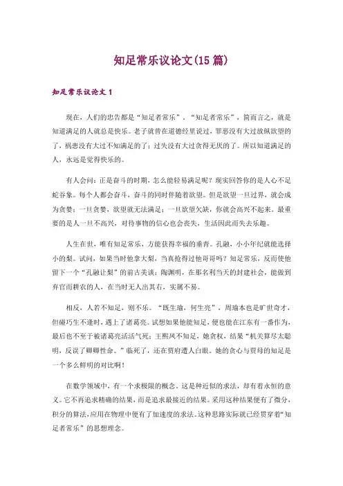 知足常乐议论文(15篇)