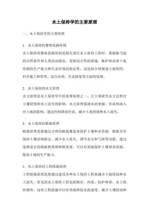 水土保持学的主要原理