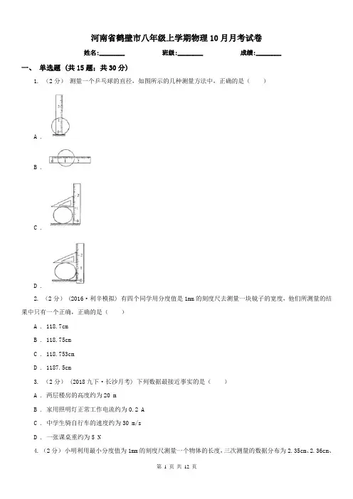 河南省鹤壁市八年级上学期物理10月月考试卷