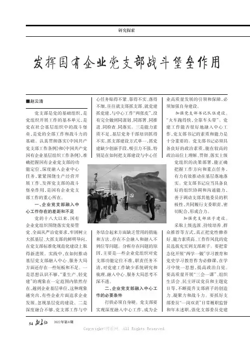 发挥国有企业党支部战斗堡垒作用