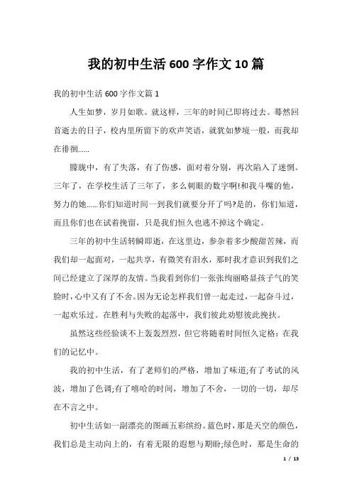我的初中生活600字作文10篇