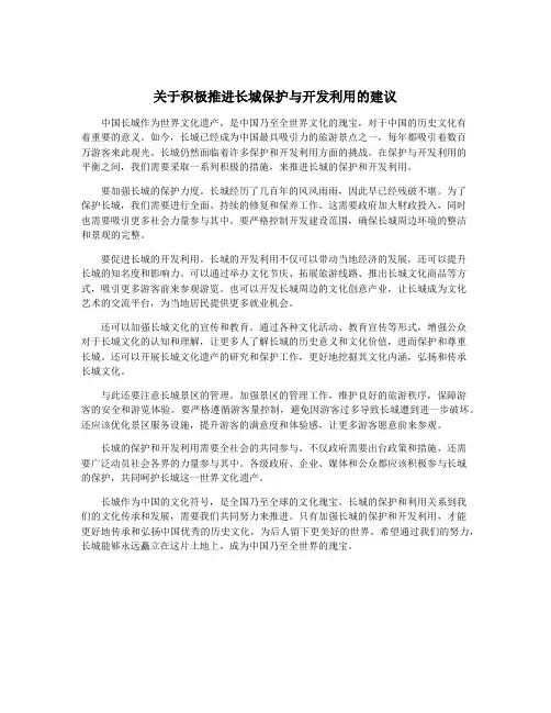 关于积极推进长城保护与开发利用的建议