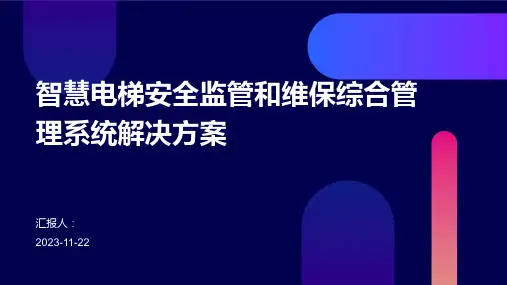 智慧电梯安全监管和维保综合管理系统解决方案