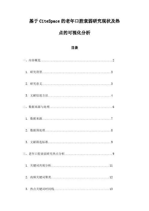 基于CiteSpace的老年口腔衰弱研究现状及热点的可视化分析