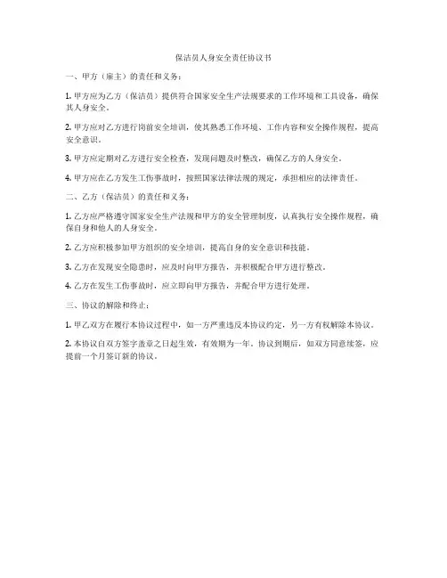 保洁员人身安全责任协议书