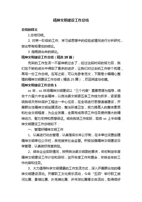 精神文明建设工作总结（精选25篇）