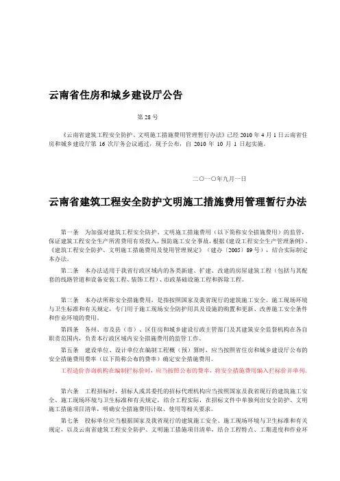 云南省建筑工程安全防护文明施工措施费用管理暂行办法