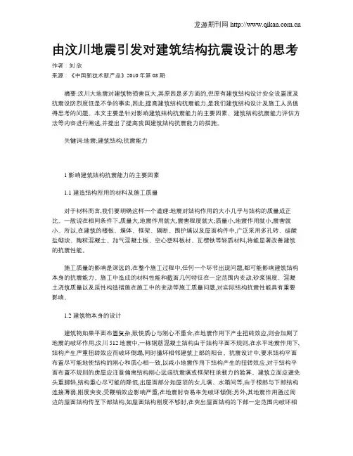 由汶川地震引发对建筑结构抗震设计的思考