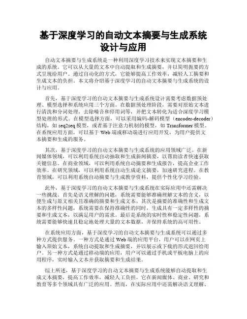 基于深度学习的自动文本摘要与生成系统设计与应用