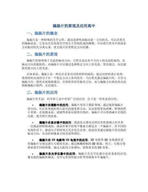 偏振片的原理及应用高中