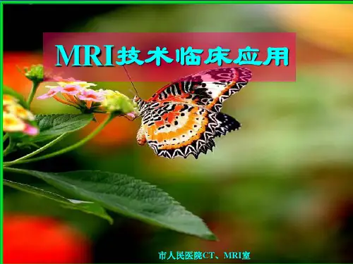 MRI技术临床应用ppt课件