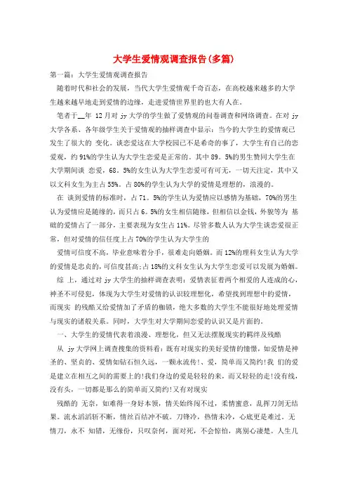 大学生爱情观调查报告(多篇)