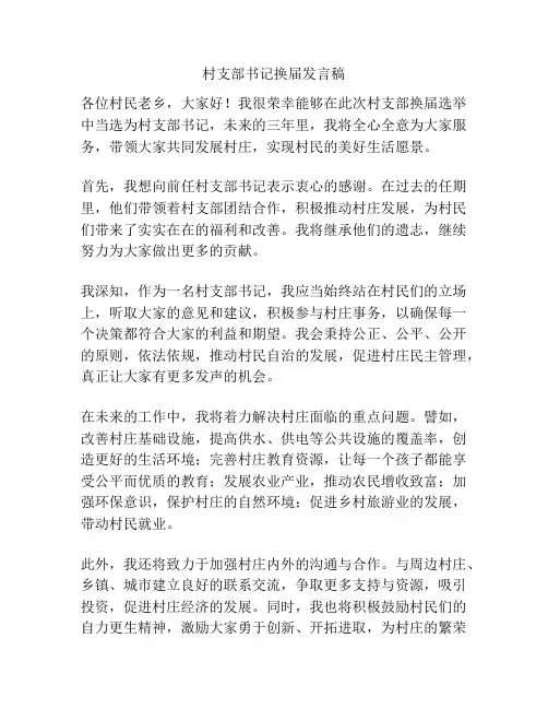 村支部书记换届发言稿